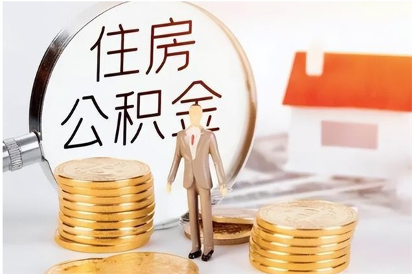 四川离职了如何提公积金（离职了,住房公积金怎么提取）