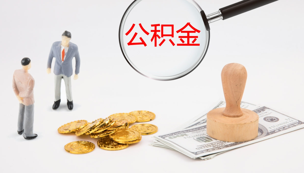 四川离职后怎样取公积金（已离职怎么取公积金）