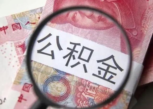 四川2023年怎么取公积金（21年公积金提取条件）