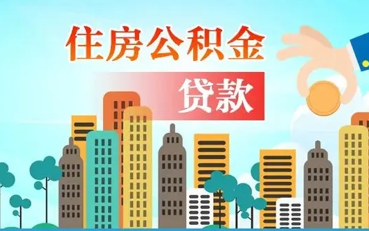 四川离职住房公积金怎么取（离职的公积金怎么取）