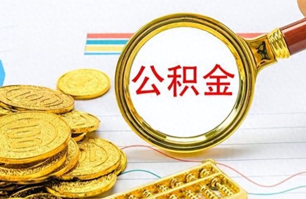 四川公积金咋取（取公积金方法）